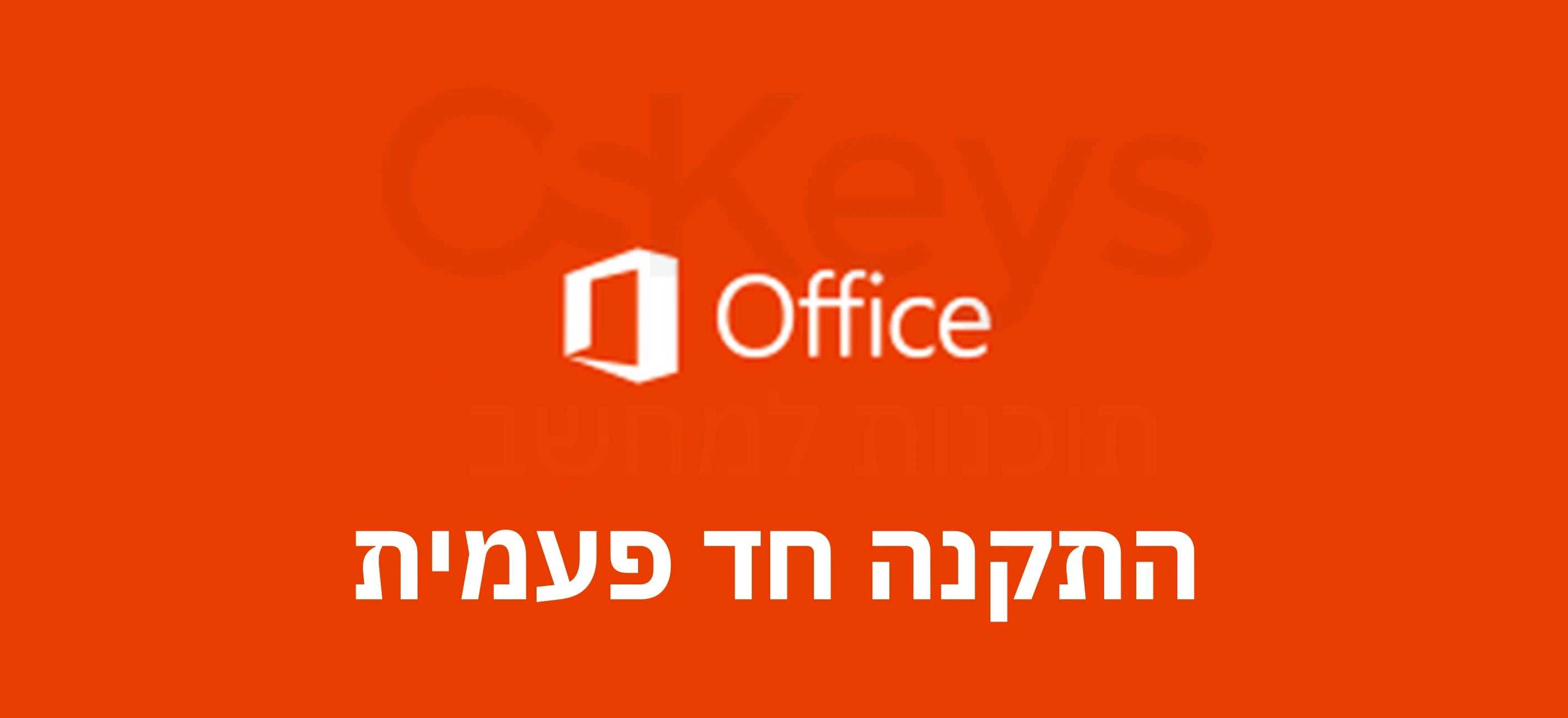 מדריך התקנה לאופיס 2019 - התקנה חד פעמית